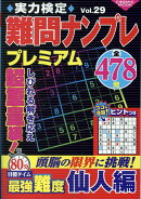 実力検定難問ナンプレプレミアムVol.29
