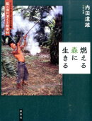 燃える森に生きる