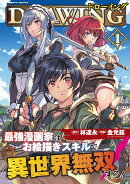ドローイング　最強漫画家はお絵描きスキルで異世界無双する！　1