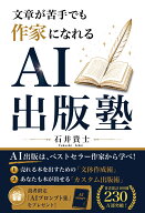 文章が苦手でも作家になれる　AI出版塾 [ 石井貴士 ]