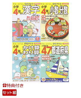 【特典付】夏のすみっコぐらし学習ドリル・小学4年生セット