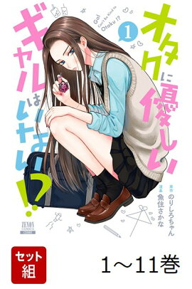 【全巻】 オタクに優しいギャルはいない!? 1-11巻セット