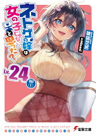 ネトゲの嫁は女の子じゃないと思った？　Lv.24 DLC(1)（24） （電撃文庫） [ 聴猫　芝居 ]