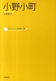 楽天市場 コレクション日本歌人選 小野小町の通販
