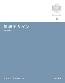 情報デザイン （京都大学デザインスクール・テキストシリーズ　4） [ 田中 克己 ]