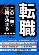 転職この一冊で採用が決まる