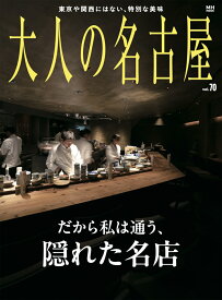 大人の名古屋　vol．70 （MH　MOOK） [ 大人の名古屋編集部 ]