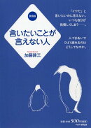 言いたいことが言えない人（愛蔵版）