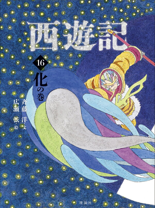 楽天ブックス: 西遊記 16 化の巻 - 呉承恩 - 9784652206034 : 本