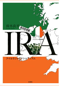 【POD】IRA《第4版増補》　アイルランド共和国軍 [ 鈴木良平 ]