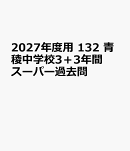 2027年度用　132　青稜中学校3＋3年間スーパー過去問