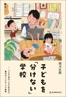 子どもを「分けない」学校 「ともに学び、ともに生きる」豊中のインクルーシブ教育 [ 橋本直樹 ]