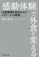 「感動体験」で外食を変える [ 粟田貴也 ]