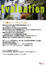Evaluation（42） 特集：東日本大震災と不動産