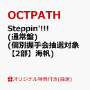 【楽天ブックス限定抽選特典】【クレジットカード決済限定】【イベント対象】Steppin'!!! (通常盤)(個別握手会抽選対象【2部】海帆)