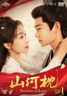 山河枕(さんがしん)～Promise of Love～ DVD-SET1 [ ビクトリア/ソン・チエン[宋茜] ]