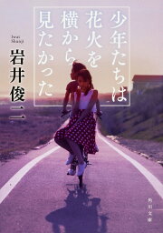 楽天ブックス: 花とアリス寫眞舘 - 岩井俊二 - 9784594048075 : 本