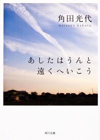 あしたはうんと遠くへいこう （角川文庫） [ 角田　光代 ]