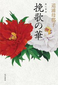歌人探訪　挽歌の華 [ 道浦　母都子 ]