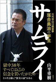 サムライ 六代目山口組直参　落合勇治の半生 [ 山平重樹 ]