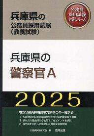 兵庫県の警察官A（2025年度版） （兵庫県の公務員採用試験対策シリーズ） [ 公務員試験研究会（協同出版） ]