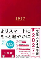 先生スタイル手帳2027　小学校　Red [ 樋口綾香 ]