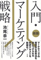 入門・マーケティング戦略〔新版〕 （単行本） [ 池尾 恭一 ]