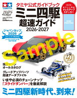 タミヤ公式ガイドブック　ミニ四駆　超速ガイド　2026-2027 （ワン・パブリッシングムック） [ ゲットナ…