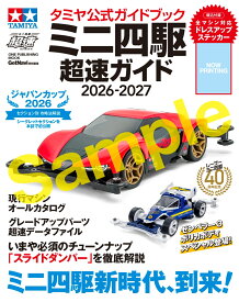 タミヤ公式ガイドブック　ミニ四駆　超速ガイド　2026-2027 （ワン・パブリッシングムック） [ ゲットナビ編集部 ]