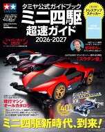 タミヤ公式ガイドブック　ミニ四駆　超速ガイド　2026-2027 （ワン・パブリッシングムック） [ ゲットナ…