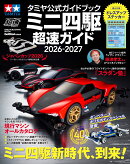 タミヤ公式ガイドブック ミニ四駆 超速ガイド 2026-2027