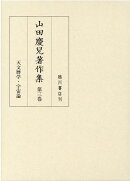 山田慶兒著作集　第3巻