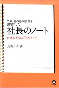 楽天ブックス 社長のノート 00社の赤字会社を黒字にした 長谷川和廣 本