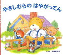 【謝恩価格本】やさしむらの　はやがってん