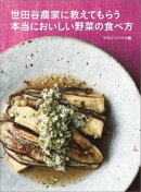 世田谷農家に教えてもらう本当においしい野菜の食べ方