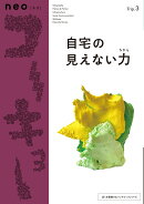 neoコーキョー3　自宅の見えない力