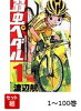 【全巻】 弱虫ペダル 1-100巻セット