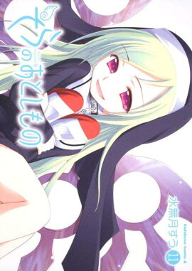 そらのおとしもの　（11）