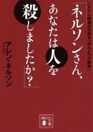 「ネルソンさん、あなたは人を殺しましたか？」　ベトナム帰還兵が語る「ほんとうの戦争」 （講談社文庫…