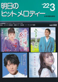 明日のヒットメロディー 22年3月号 新曲情報 [ 全音　出版部 ]