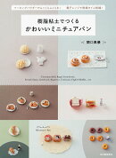 樹脂粘土でつくる　かわいいミニチュアパン