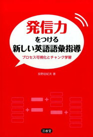 発信力をつける新しい英語語彙指導 プロセス可視化とチャンク学習 [ 投野由紀夫 ]