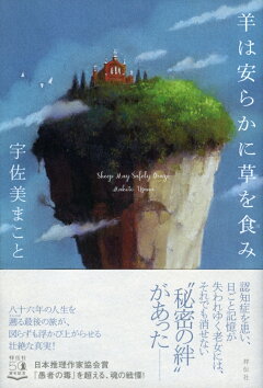楽天ブックス 羊は安らかに草を食み 宇佐美まこと 本