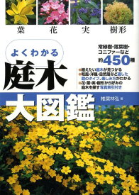 よくわかる庭木大図鑑 葉・花・実・樹形 [ 椎葉林弘 ]