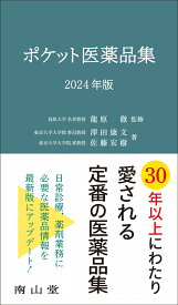 ポケット医薬品集 2024年版 [ 龍原 徹 ]