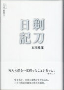 剃刀日記