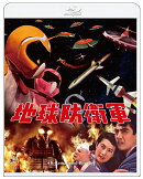 『地球防衛軍』4K リマスター 【Blu-ray】