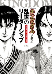 『キングダム』で学ぶ乱世のリーダーシップ