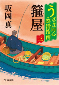 うぽっぽ同心終活指南（三） 箍屋 （中公文庫　さ86-13） [ 坂岡真 ]