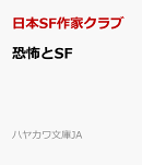 恐怖とSF